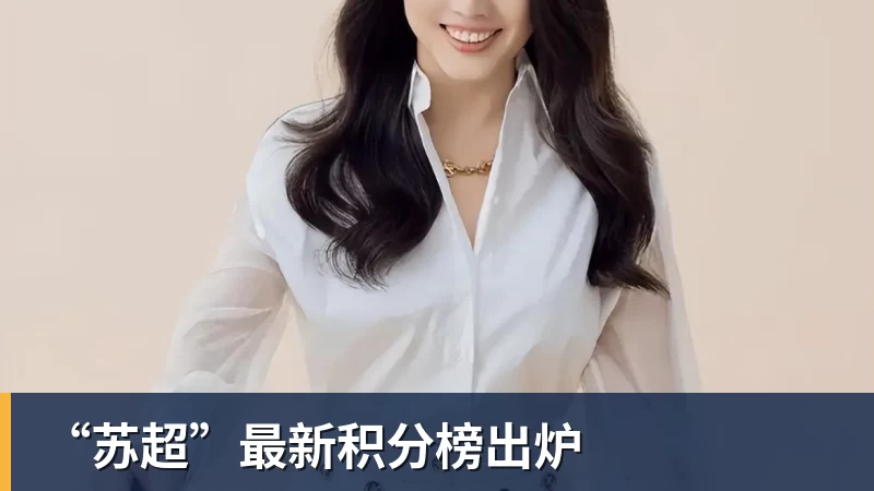 “苏超”最新积分榜出炉