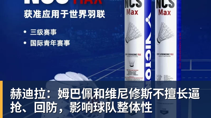赫迪拉：姆巴佩和维尼修斯不擅长逼抢、回防，影响球队整体性