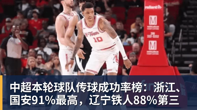 中超本轮球队传球成功率榜:浙江、国安91%最高,辽宁铁人88%第三 - 九游体育(中国)官方网站 - 九游 sports