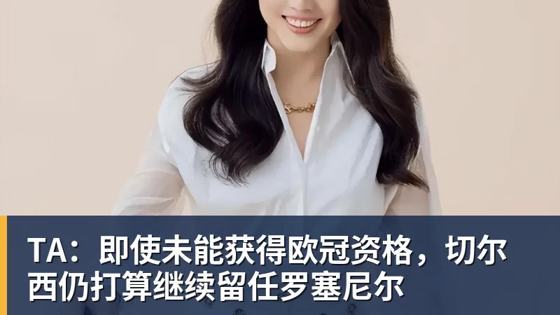 TA:即使未能获得欧冠资格,切尔西仍打算继续留任罗塞尼尔 - 九游体育(中国)官方网站 - 九游 sports