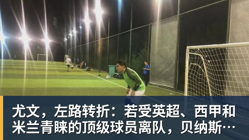 九游体育尤文，左路转折：若受英超、西甲和米兰青睐的顶级球员离队，贝纳斯康尼