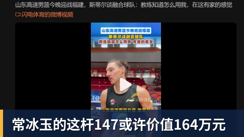 九游体育常冰玉的这杆147或许价值164万元