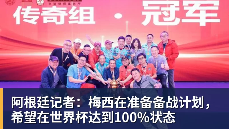 九游体育阿根廷记者：梅西在准备备战计划，希望在世界杯达到100%状态