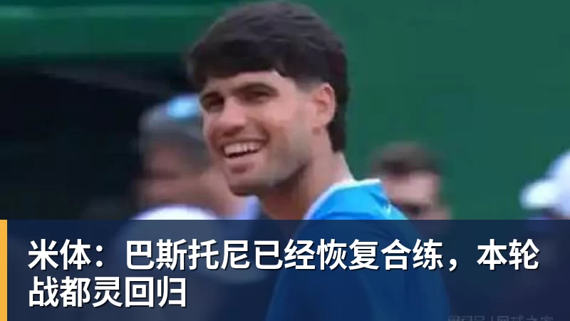 九游体育米体：巴斯托尼已经恢复合练，本轮战都灵回归