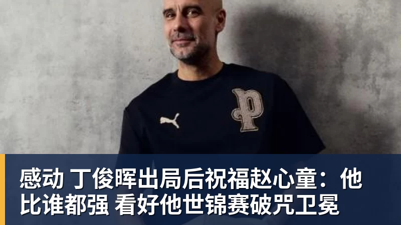 九游体育感动 丁俊晖出局后祝福赵心童：他比谁都强 看好他世锦赛破咒卫冕
