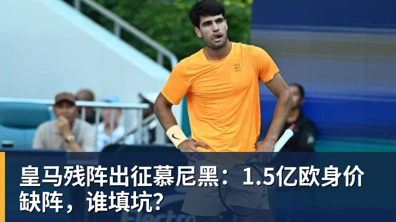 九游体育皇马残阵出征慕尼黑：1.5亿欧身价缺阵，谁填坑？
