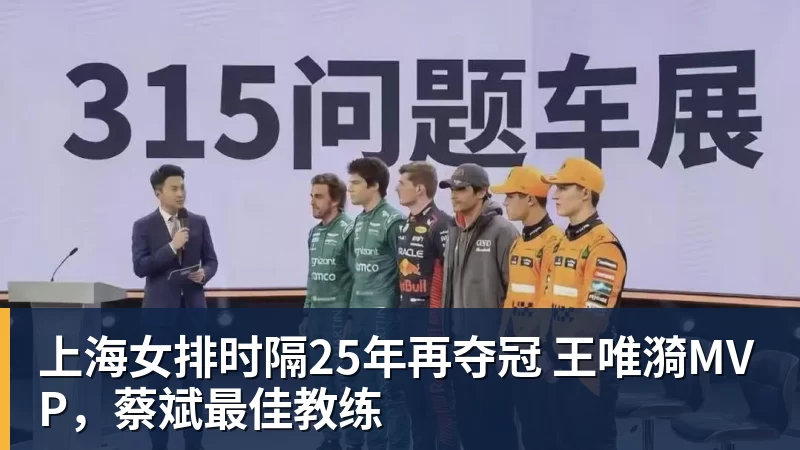 九游体育上海女排时隔25年再夺冠 王唯漪MVP，蔡斌最佳教练