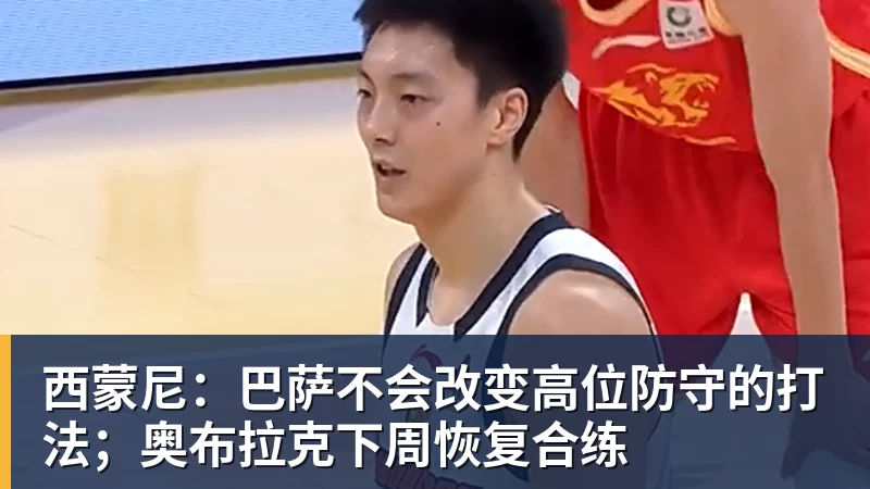 九游体育西蒙尼：巴萨不会改变高位防守的打法；奥布拉克下周恢复合练