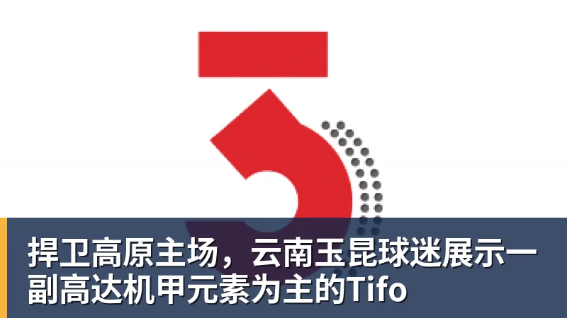 九游体育捍卫高原主场，云南玉昆球迷展示一副高达机甲元素为主的Tifo