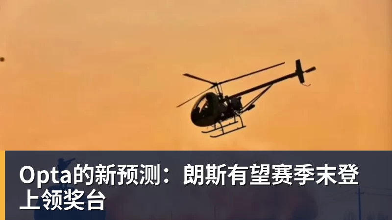九游体育Opta的新预测：朗斯有望赛季末登上领奖台