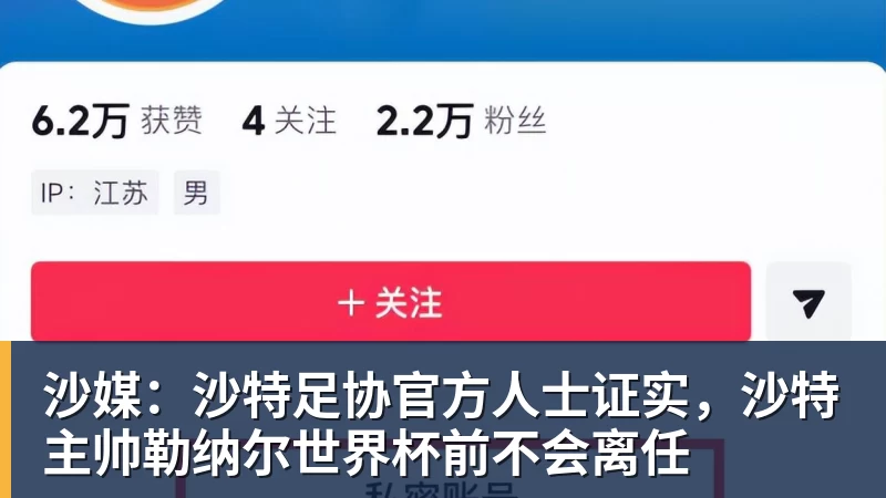 九游体育沙媒：沙特足协官方人士证实，沙特主帅勒纳尔世界杯前不会离任