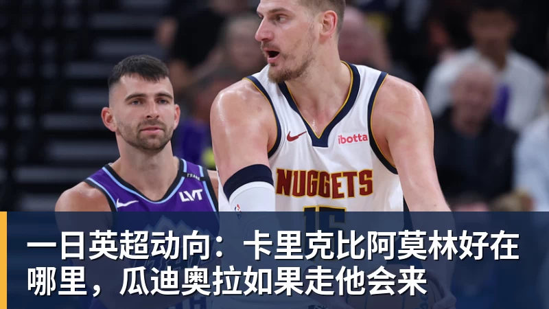 九游体育一日英超动向：卡里克比阿莫林好在哪里，瓜迪奥拉如果走他会来