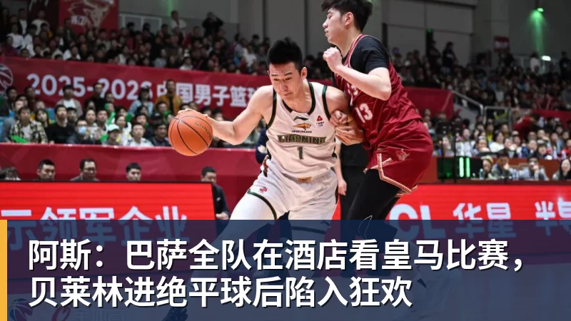 九游体育阿斯：巴萨全队在酒店看皇马比赛，贝莱林进绝平球后陷入狂欢
