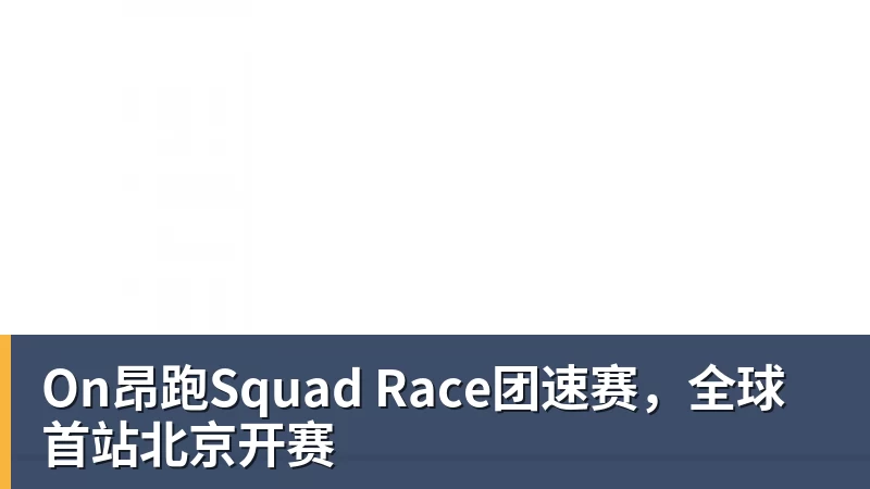 九游体育On昂跑Squad Race团速赛，全球首站北京开赛