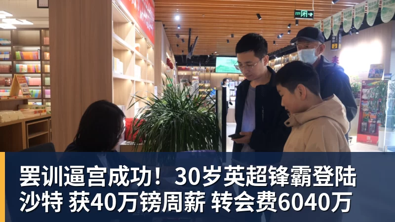 九游体育罢训逼宫成功！30岁英超锋霸登陆沙特 获40万镑周薪 转会费6040万