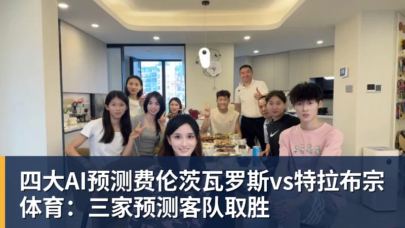 九游体育四大AI预测费伦茨瓦罗斯vs特拉布宗体育：三家预测客队取胜