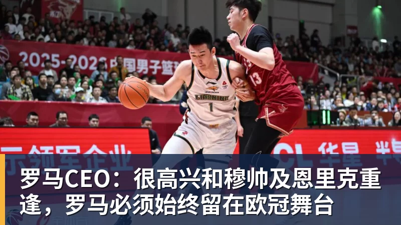 九游体育罗马CEO：很高兴和穆帅及恩里克重逢，罗马必须始终留在欧冠舞台
