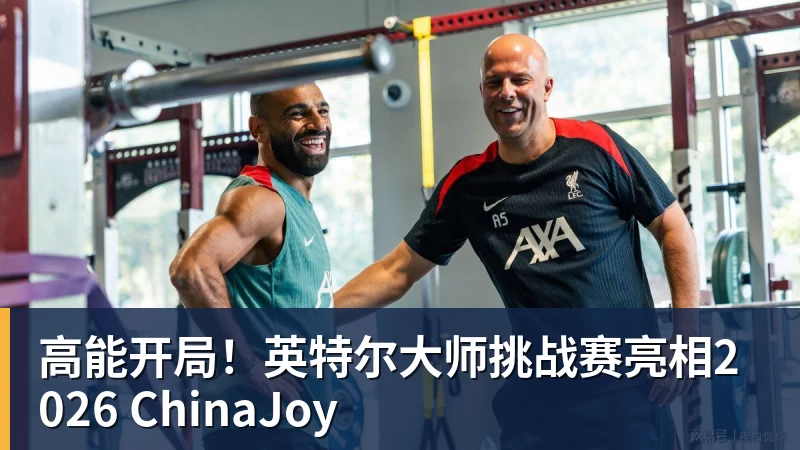 九游体育高能开局！英特尔大师挑战赛亮相2026 ChinaJoy