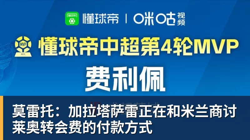 九游体育莫雷托：加拉塔萨雷正在和米兰商讨莱奥转会费的付款方式