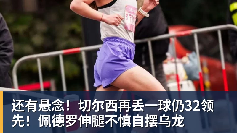 九游体育还有悬念！切尔西再丢一球仍32领先！佩德罗伸腿不慎自摆乌龙