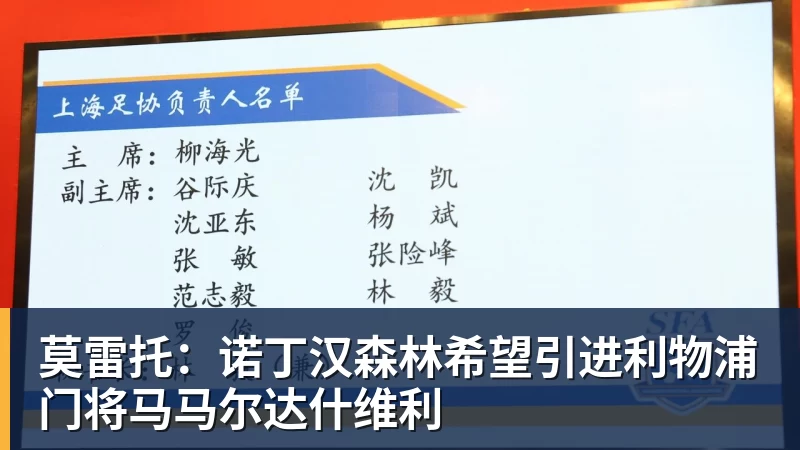 九游体育莫雷托：诺丁汉森林希望引进利物浦门将马马尔达什维利