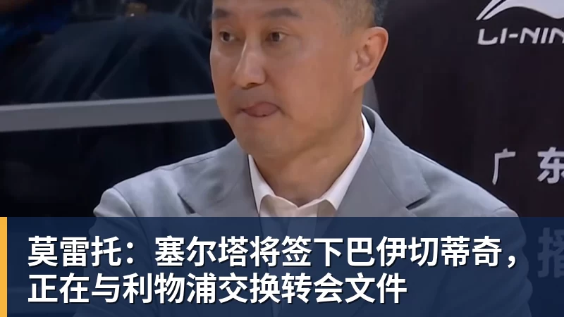 贝伦斯:维尔茨的实力肉眼可见我的偶像是拉姆而最近在关注布朗 - 九游体育(中国)官方网站 - 九游 sports