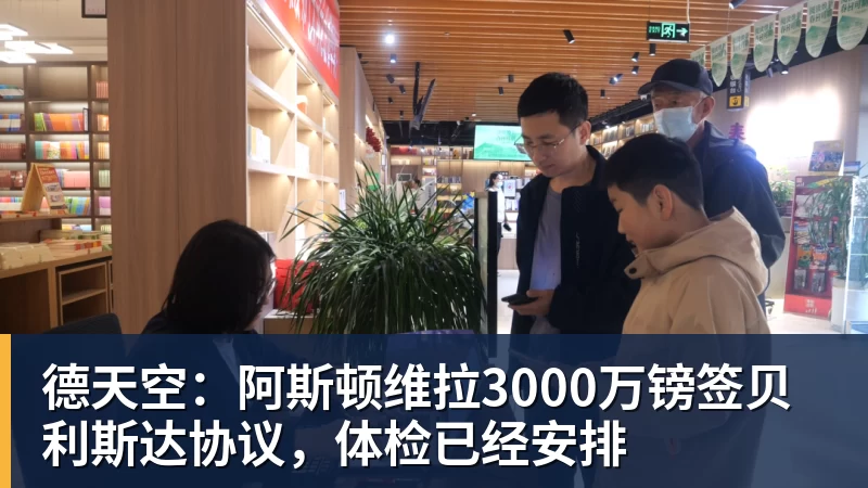九游体育德天空：阿斯顿维拉3000万镑签贝利斯达协议，体检已经安排