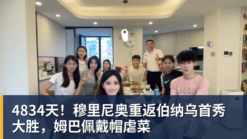 九游体育4834天！穆里尼奥重返伯纳乌首秀大胜，姆巴佩戴帽虐菜