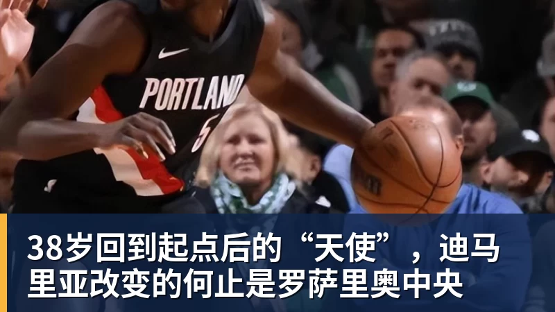 九游体育38岁回到起点后的“天使”，迪马里亚改变的何止是罗萨里奥中央