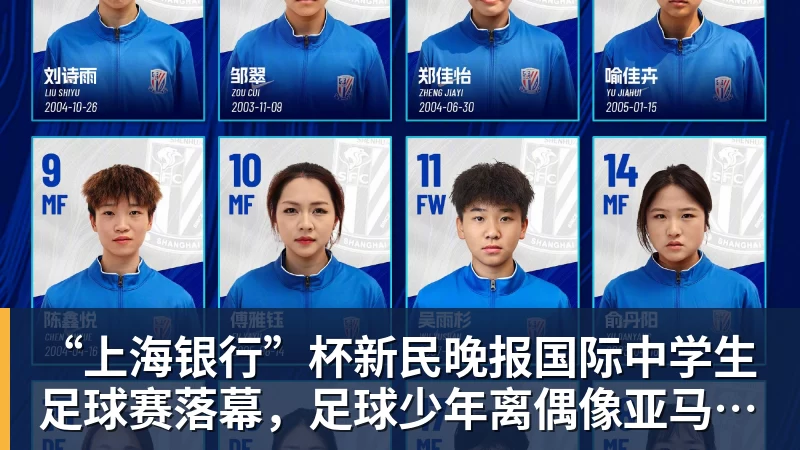 九游体育“上海银行”杯新民晚报国际中学生足球赛落幕，足球少年离偶像亚马尔又近一些