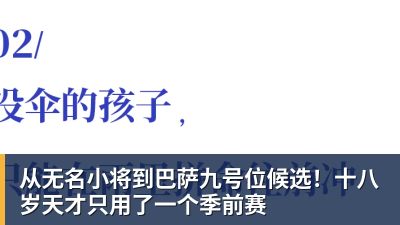 九游体育从无名小将到巴萨九号位候选！十八岁天才只用了一个季前赛