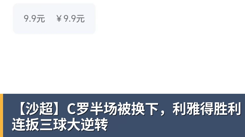 九游体育【沙超】C罗半场被换下，利雅得胜利连扳三球大逆转