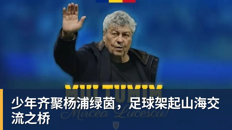 九游体育少年齐聚杨浦绿茵，足球架起山海交流之桥