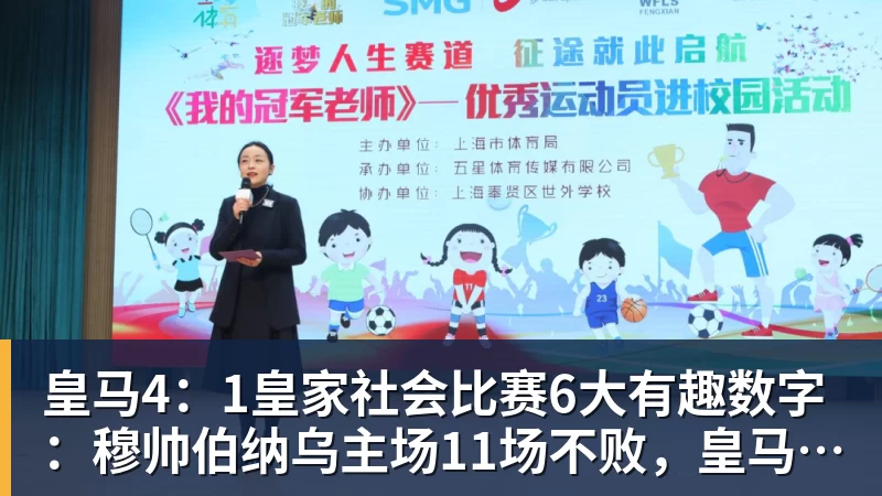 九游体育皇马4：1皇家社会比赛6大有趣数字：穆帅伯纳乌主场11场不败，皇马西甲联赛10不败