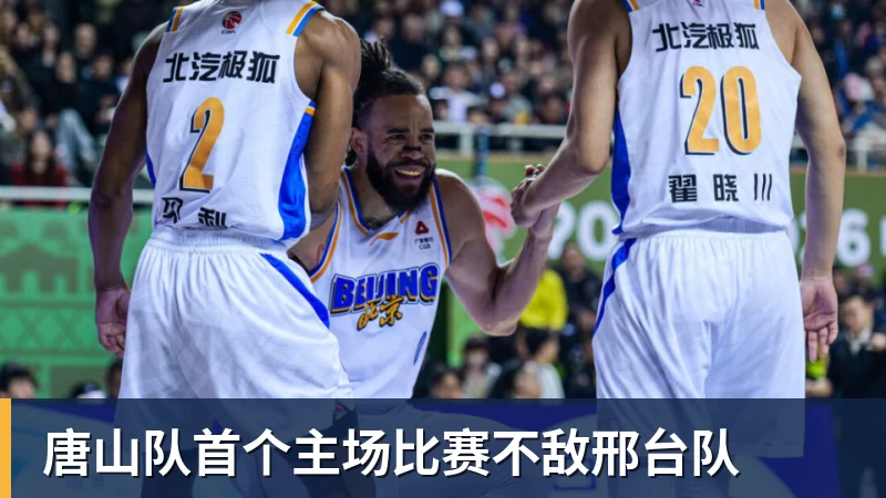 九游体育唐山队首个主场比赛不敌邢台队