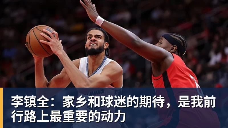 九游体育李镇全：家乡和球迷的期待，是我前行路上最重要的动力