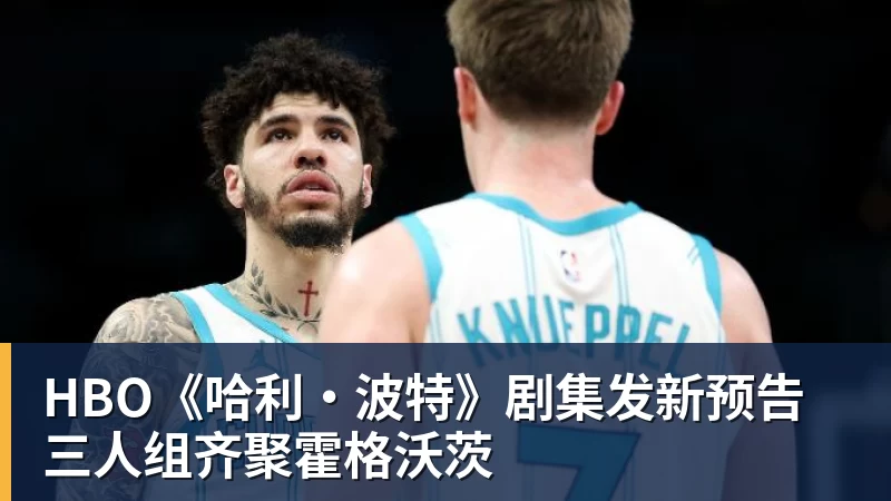 九游体育HBO《哈利·波特》剧集发新预告 三人组齐聚霍格沃茨