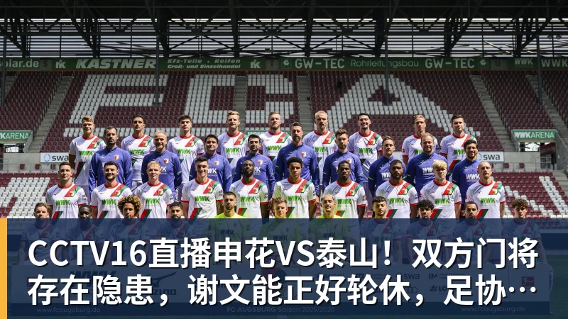 九游体育CCTV16直播申花VS泰山！双方门将存在隐患，谢文能正好轮休，足协杯大战海港