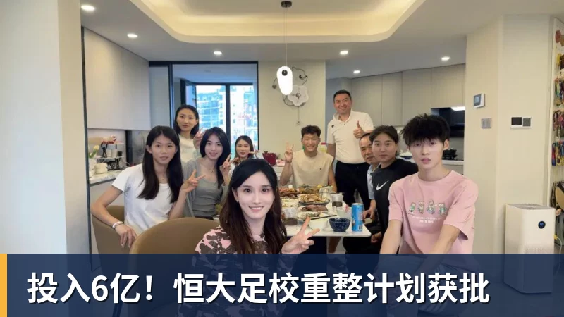 九游体育投入6亿！恒大足校重整计划获批