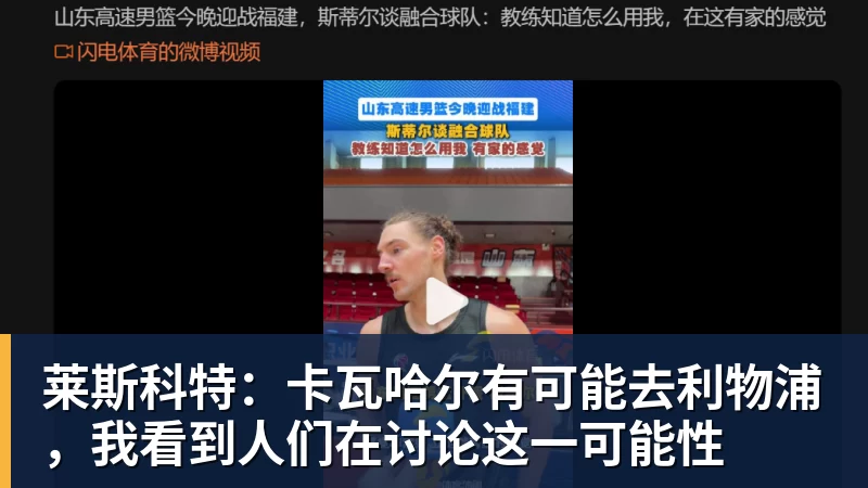 九游体育莱斯科特：卡瓦哈尔有可能去利物浦，我看到人们在讨论这一可能性