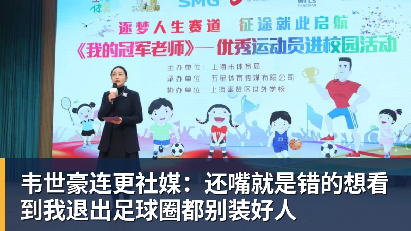 九游体育韦世豪连更社媒：还嘴就是错的想看到我退出足球圈都别装好人