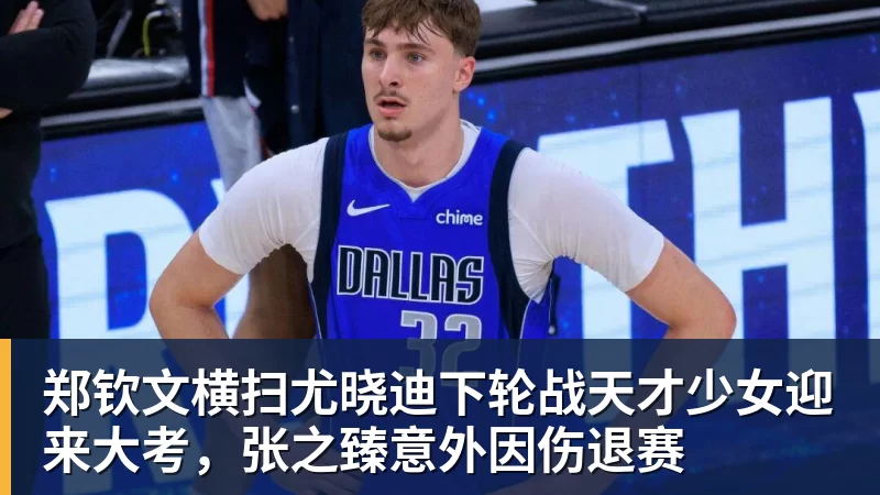 九游体育郑钦文横扫尤晓迪下轮战天才少女迎来大考，张之臻意外因伤退赛