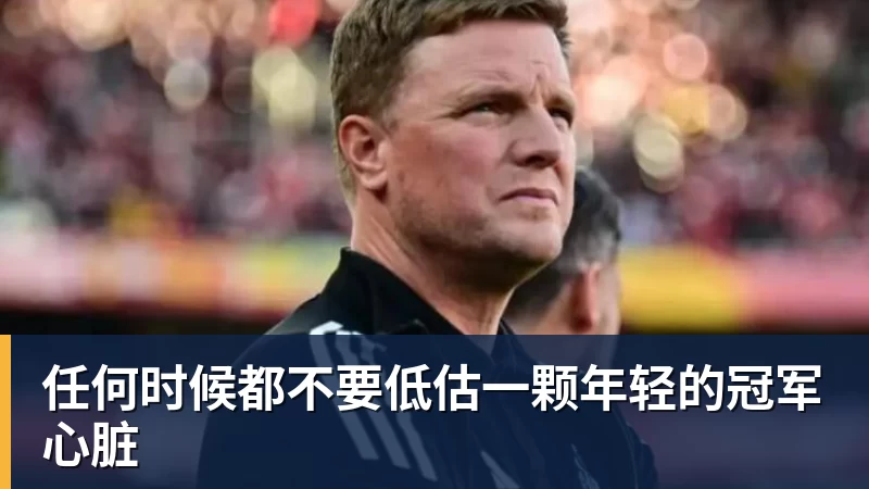 九游体育任何时候都不要低估一颗年轻的冠军心脏