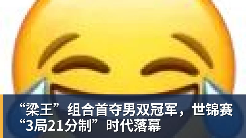 九游体育“梁王”组合首夺男双冠军，世锦赛“3局21分制”时代落幕