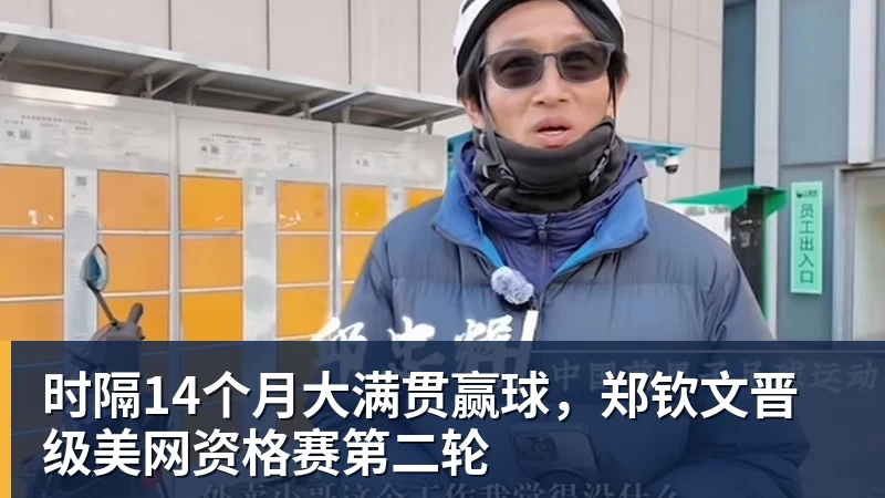 九游体育时隔14个月大满贯赢球，郑钦文晋级美网资格赛第二轮