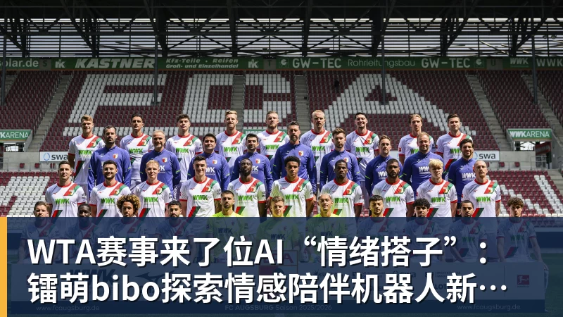 九游体育WTA赛事来了位AI“情绪搭子”：镭萌bibo探索情感陪伴机器人新场景