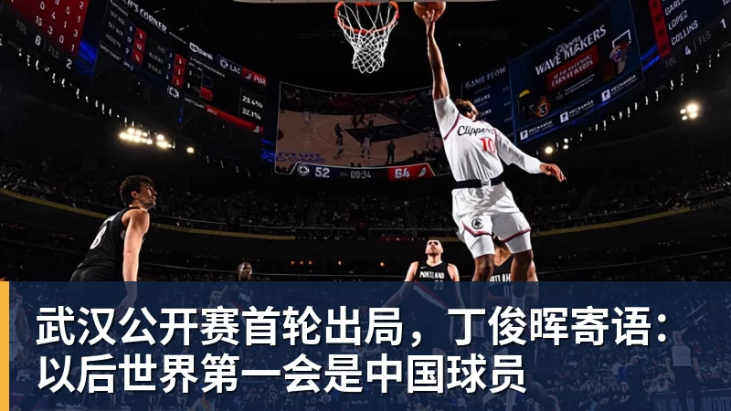 九游体育武汉公开赛首轮出局，丁俊晖寄语：以后世界第一会是中国球员