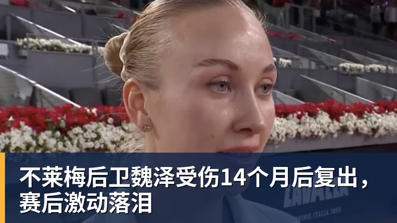九游体育不莱梅后卫魏泽受伤14个月后复出，赛后激动落泪