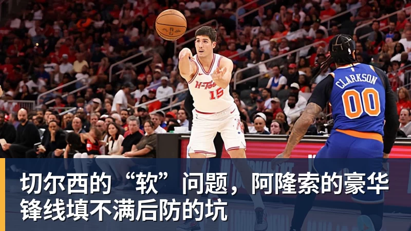 九游体育切尔西的“软”问题，阿隆索的豪华锋线填不满后防的坑