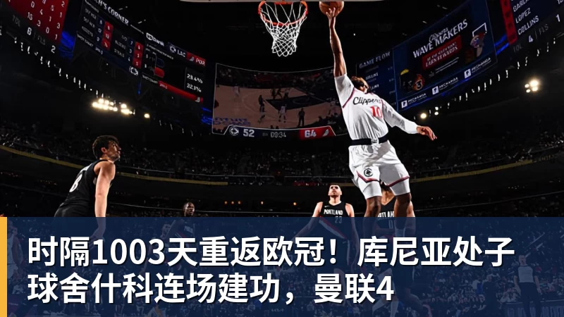 九游体育时隔1003天重返欧冠！库尼亚处子球舍什科连场建功，曼联4